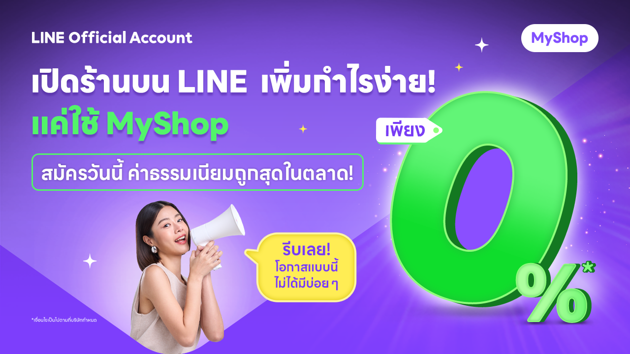 เปิดร้านขายของบน LINE ตอนนี้ ฟรี! ค่าธรรมเนียมชำระเงิน 0%